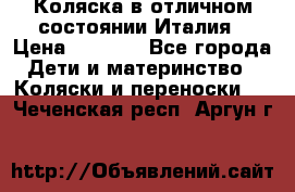 Коляска в отличном состоянии Италия › Цена ­ 3 000 - Все города Дети и материнство » Коляски и переноски   . Чеченская респ.,Аргун г.